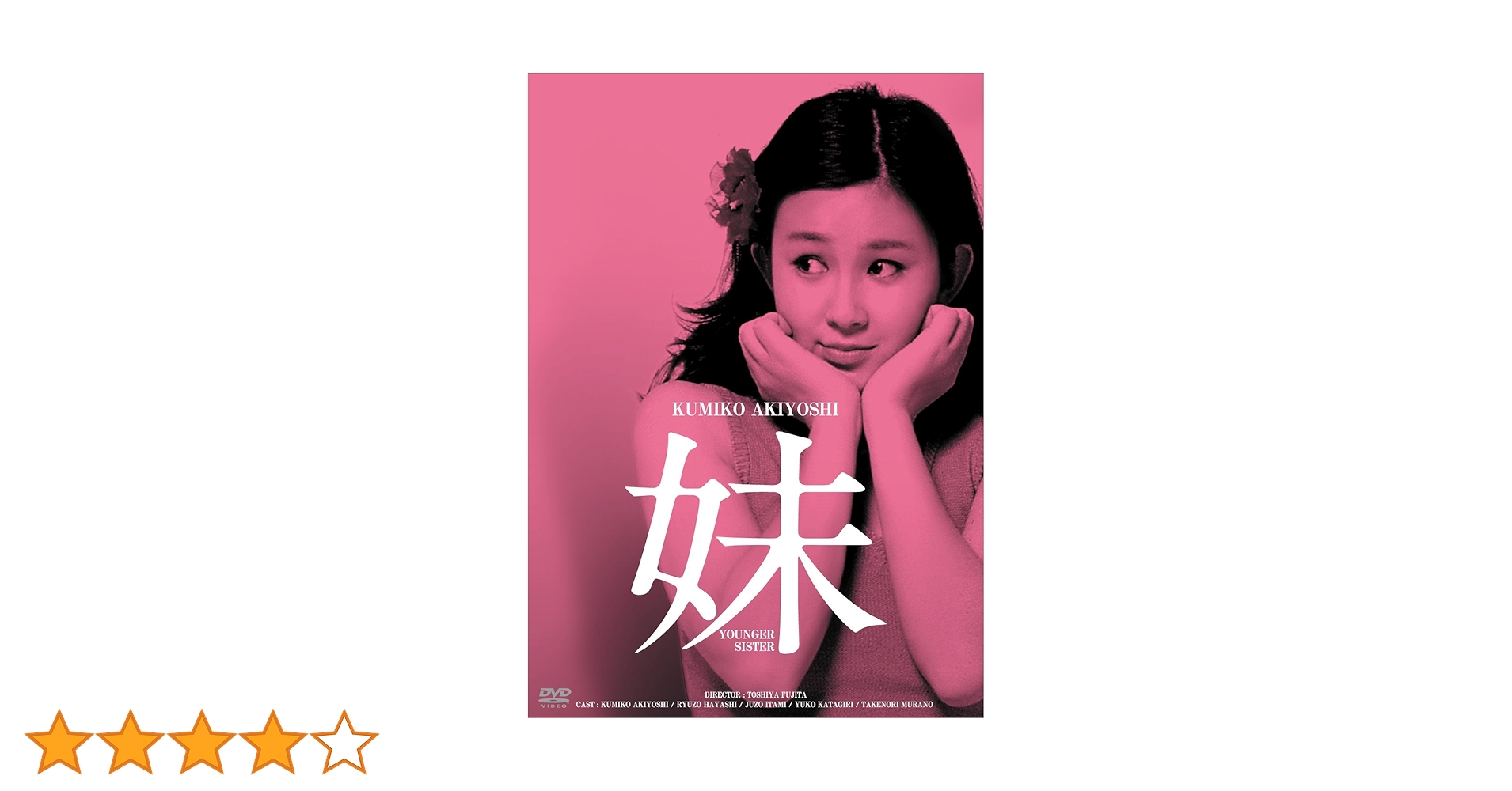 Amazon.co.jp: 日活100周年邦画クラシックス GREATシリーズ 妹 HDリ
